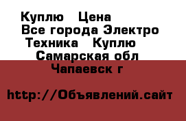 Куплю › Цена ­ 2 000 - Все города Электро-Техника » Куплю   . Самарская обл.,Чапаевск г.